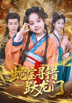 免费在线观看《蛇宝寻错跃龙门》