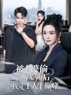 免费在线观看《被老婆偷听心声后我走上人生巅峰》