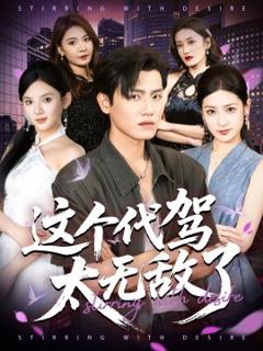 免费在线观看《这个代驾太无敌了》