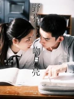 免费在线观看《野狗吻月亮》
