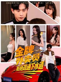 免费在线观看《金牌外卖员拒绝通下水道》