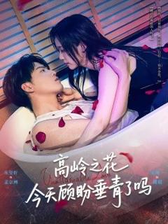 免费在线观看《高岭之花今天顾盼垂青了吗》