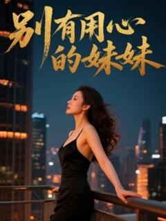 免费在线观看《别有用心的妹妹》