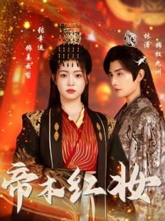 免费在线观看《帝本红妆》