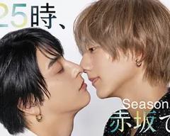 免费在线观看《25时，赤坂见第二季》