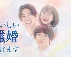 免费在线观看《奉上美味的离婚》