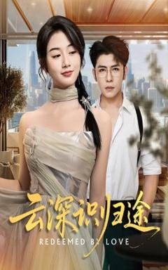免费在线观看《云深识归途》