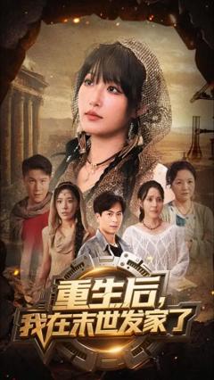 免费在线观看《重生后我在末世发家了》