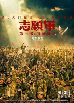 免费在线观看《志愿军：浴血和平》
