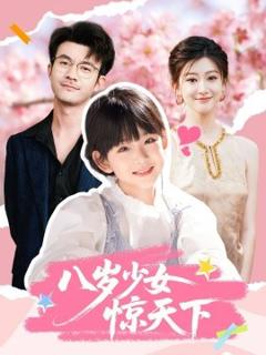 免费在线观看《八岁少女惊天下》