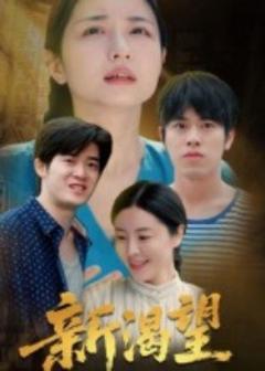 免费在线观看《新渴望》