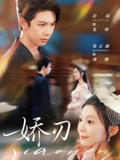 免费在线观看《娇刃短剧版》