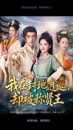 免费在线观看《我在封地逍遥却被称贤王》