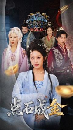 免费在线观看《抢我的点石成金你咋还哭上了》