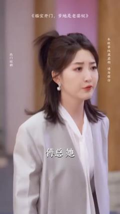 免费在线观看《福宝开门爹地是老婆奴》