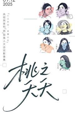 免费在线观看《桃之夭夭》