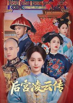 免费在线观看《后宫凌云传》