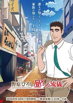 免费在线观看《野原广志午餐流派》