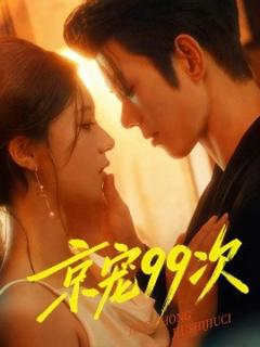 免费在线观看《京宠99次》