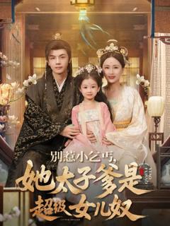 免费在线观看《别惹小乞丐她太子爹是超级女儿奴》