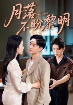 免费在线观看《月落不盼黎明》