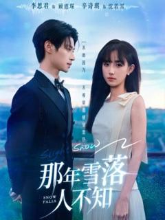 免费在线观看《那年雪落人不知》