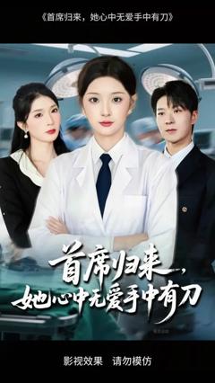免费在线观看《首席归来她心中无爱手中有刀》