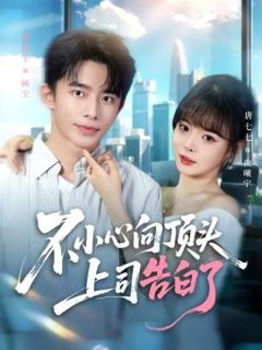 免费在线观看《不小心向顶头上司告白了》