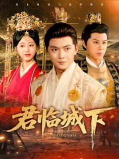 免费在线观看《君临城下》