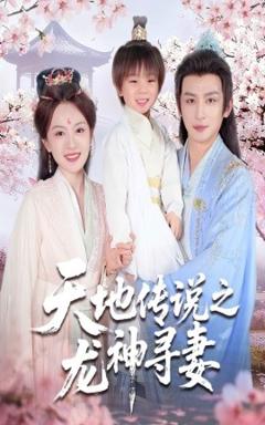 免费在线观看《天地传说之龙神寻妻＆长相思烬九霄劫》