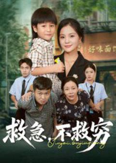免费在线观看《救急不救穷》