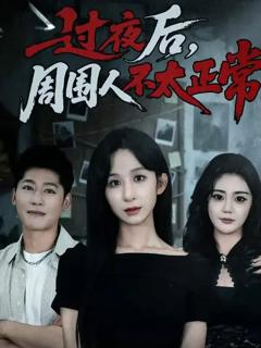 免费在线观看《过夜后周围人不太正常》