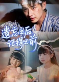 免费在线观看《遗忘之后记得之前》