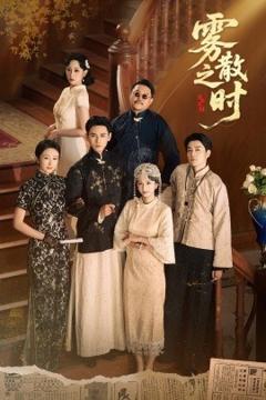 免费在线观看《雾散之时》