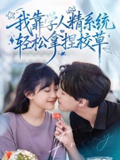 免费在线观看《好笑吗我只看到个绝望的学人精》