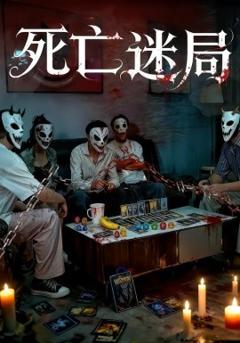 免费在线观看《死亡迷局短剧版》