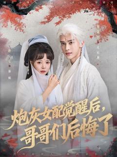 免费在线观看《炮灰女配觉醒后哥哥们后悔了》