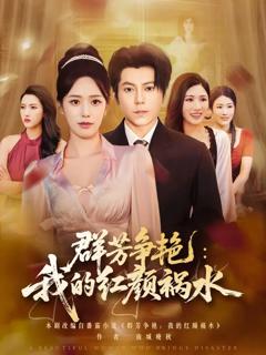 群芳争艳我的红颜祸水