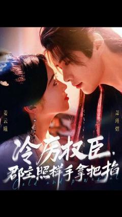 免费在线观看《冷厉权臣郡主照样手拿把掐》