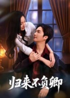 免费在线观看《归来不负卿》
