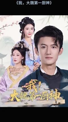 免费在线观看《我大魏第一厨神》