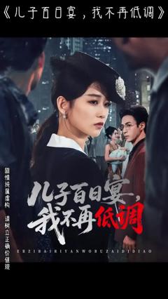 免费在线观看《儿子百日宴我不再低调》