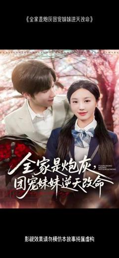 免费在线观看《全家是炮灰团宠妹妹逆天改命》