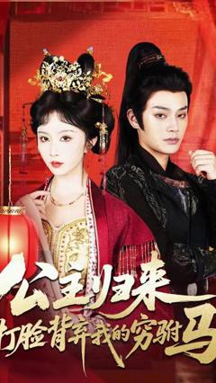 免费在线观看《公主归来打脸背弃我的穷驸马》