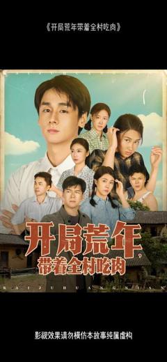 免费在线观看《开局荒年带着全村吃肉》