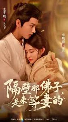 免费在线观看《隔壁那佛子是来等妻的》