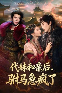免费在线观看《代妹和亲后驸马急疯了》