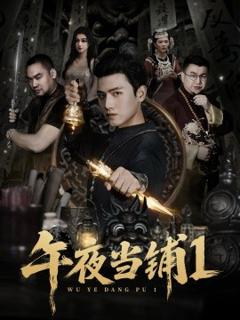 免费在线观看《午夜当铺第一季》