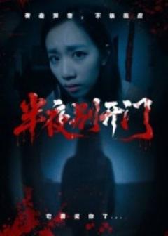 免费在线观看《半夜别开门》