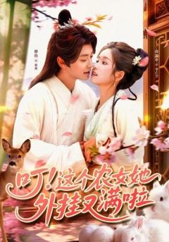 免费在线观看《叮这个农女她外挂又满啦》